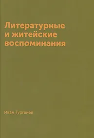 Купить Литературные и житейские воспоминания (Тургенев) — Фото №1