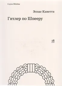 Купить Гитлер по Шпееру — Фото №1