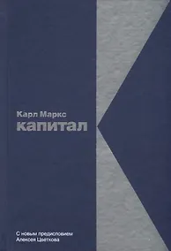 Купить Капитал: Критика политической экономии — Фото №1