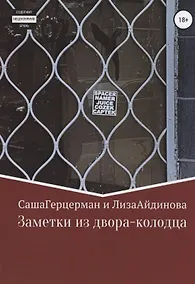 Купить Заметки из двора-колодца — Фото №1