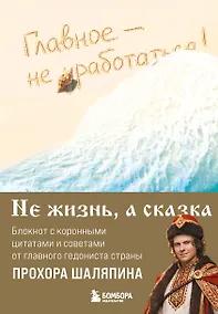 Купить Главное - не уработаться! Блокнот легкой жизни — Фото №1