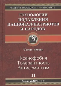 Купить Технология подавления национал-патриотов и народов — Фото №1