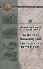 Купить По Корее, Маньчжурии и Ляодунский полуострову. Корейские сказки — Фото №1