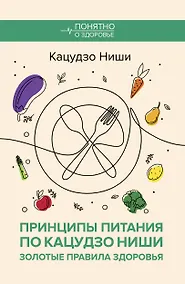 Купить Принципы питания по Кацудзо Ниши: золотые правила здоровья — Фото №1