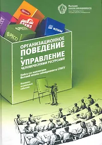 Купить Организационное поведение и управление человеческими ресурсами: кейсы из коллекции ВШМ СПбГУ — Фото №1