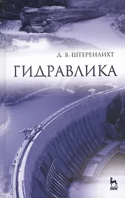 Купить Гидравлика: Учебник, 5-е изд., стер. — Фото №1