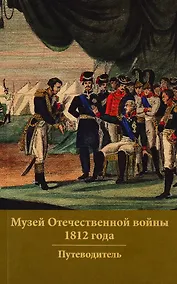Купить Музей Отечественной войны 1812 года. Путеводитель — Фото №1