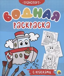 Купить Транспорт. Водная раскраска с красками — Фото №1