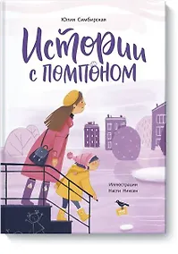 Купить Истории с помпоном — Фото №1