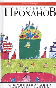 Купить Алюминиевое лицо: роман. Замковый камень:очерки — Фото №1