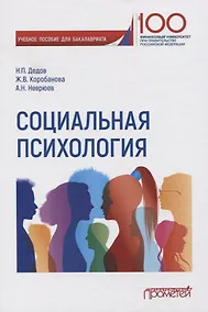 Купить Социальная психология. Учебное пособие для бакалавриата — Фото №1