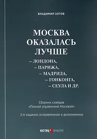Купить Москва оказалась лучше Лондона, Парижа, Мадрида, Гонконга, Сеула и др. Сборник слайдов "Познай управление Москвой" — Фото №1