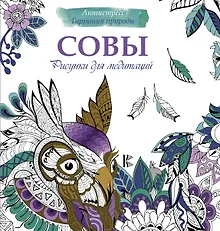 Купить Рисунки для медитаций. Совы — Фото №1