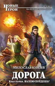 Купить Дорога. Книга первая. Налево пойдешь? — Фото №1