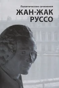 Купить Политические сочинения — Фото №1