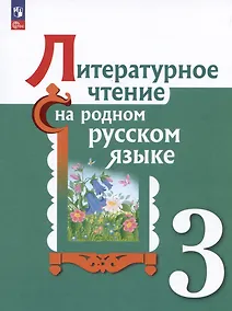 Купить Литературное чтение на русском родном  языке. 3 класс. Учебник — Фото №1