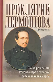 Купить Проклятие Лермонтова — Фото №1
