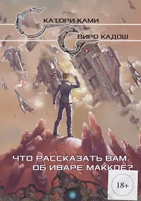 Купить Что рассказать вам об Иваре Маккое (илл. Конниковой) — Фото №1