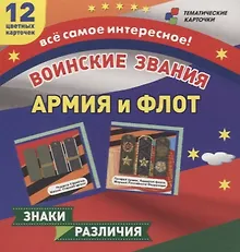 Купить Воинские звания. Армия и флот. 12 развивающих карточек с красочными картинками для занятий с детьми — Фото №1