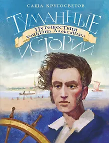 Купить Туманные истории. Путешествия капитана Александра — Фото №1