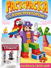 Купить Раскраска с конструктором "Попугай" — Фото №1