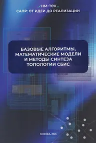 Купить Базовые алгоритмы, математические модели и методы синтеза топологии СБИC — Фото №1