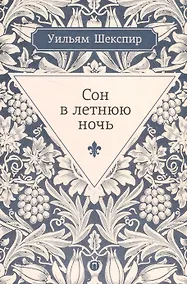 Купить Сон в летнюю ночь: комедия — Фото №1