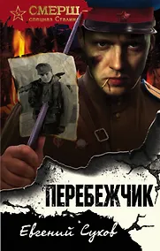 Купить Перебежчик — Фото №1