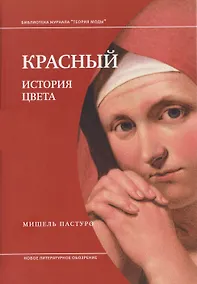 Купить Красный. История цвета — Фото №1