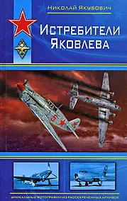 Купить Истребители Яковлева — Фото №1