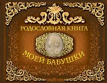Купить Родословная книга моей бабушки — Фото №1