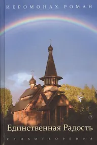 Купить Единственная радость: стихотворения — Фото №1