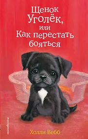 Купить Щенок Уголёк, или Как перестать бояться (выпуск 42) — Фото №1