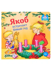 Купить Якоб встречает Новый год — Фото №1