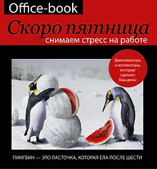 Купить БлокнотМотиватор Office-book, скоро пятница. Снимаем стресс на работе. Демотиваторы и мотиваторы, ко — Фото №1