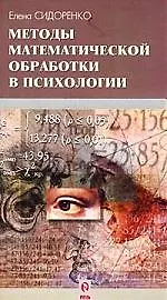 Купить Методы математической обработки в психологии — Фото №1