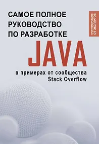 Купить Java. Самое полное руководство по разработке в примерах от сообщества Stack Overflow — Фото №1