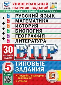 Купить ВПР. Универсальный сборник заданий: Русский язык Математика История Биология География Литература 5 класс. Типовые задания. 30 вариантов заданий. Подробные критерии оценивания. Ответы. ФГОС Новый — Фото №1