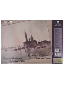 Купить Планшет д/пастели и акварели "Соленый ветер Венеции" А-3 200г 20 л — Фото №1