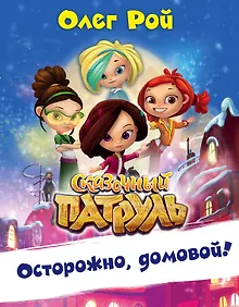 Купить Осторожно, домовой! — Фото №1