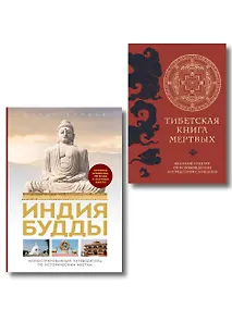 Купить Комплект из 2х книг: Тибетская книга мертвых + Индия Будды. Иллюстрированный путеводитель по историческим местам — Фото №1
