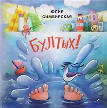 Купить Бултых!: сборник сказок — Фото №1