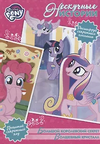 Купить Большой королевский секрет. Волшебный кристал. Мой маленький пони — Фото №1