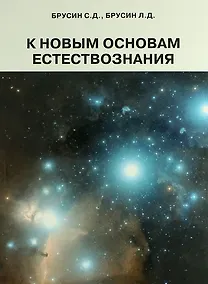 Купить К новым основам естествознания. Сборник статей. — Фото №1