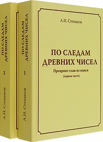 Купить По следам древних чисел. Препринт глав из книги (первая часть). Препринт глав из книги (продолжение) — Фото №1