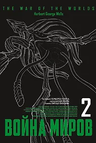 Купить Война миров. Том 2 (The War of the Worlds). Манга — Фото №1