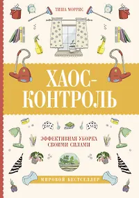 Купить Хаос-контроль. Эффективная уборка своими силами — Фото №1