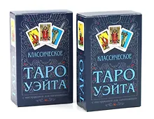 Купить Классическое Таро Уэйта (78 карт + инструкция для начинающих) (комплект из 2-х одинаковых колод) — Фото №1