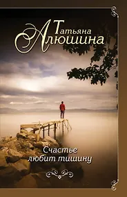 Купить Счастье любит тишину — Фото №1