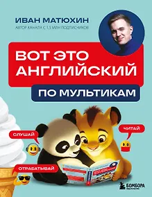 Купить ВОТ ЭТО английский. По мультикам — Фото №1